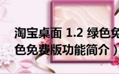 淘宝桌面 1.2 绿色免费版（淘宝桌面 1.2 绿色免费版功能简介）