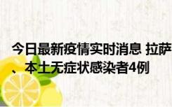 今日最新疫情实时消息 拉萨10月22日新增本土确诊病例1例、本土无症状感染者4例