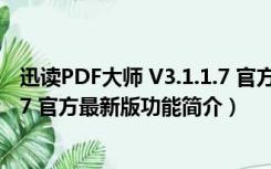 迅读PDF大师 V3.1.1.7 官方最新版（迅读PDF大师 V3.1.1.7 官方最新版功能简介）