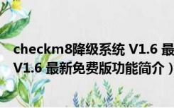 checkm8降级系统 V1.6 最新免费版（checkm8降级系统 V1.6 最新免费版功能简介）