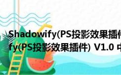 Shadowify(PS投影效果插件) V1.0 中文免费版（Shadowify(PS投影效果插件) V1.0 中文免费版功能简介）