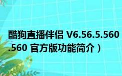 酷狗直播伴侣 V6.56.5.560 官方版（酷狗直播伴侣 V6.56.5.560 官方版功能简介）