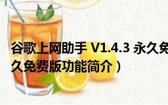 谷歌上网助手 V1.4.3 永久免费版（谷歌上网助手 V1.4.3 永久免费版功能简介）