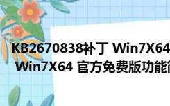 KB2670838补丁 Win7X64 官方免费版（KB2670838补丁 Win7X64 官方免费版功能简介）