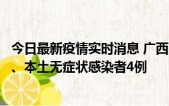 今日最新疫情实时消息 广西10月23日新增本土确诊病例1例、本土无症状感染者4例