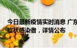 今日最新疫情实时消息 广东中山新增4例确诊病例、1例无症状感染者，详情公布