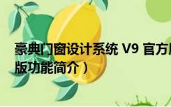 豪典门窗设计系统 V9 官方版（豪典门窗设计系统 V9 官方版功能简介）