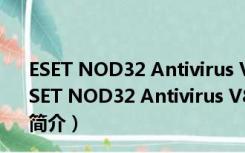 ESET NOD32 Antivirus V8.0.319.1 麦田守望者汉化版（ESET NOD32 Antivirus V8.0.319.1 麦田守望者汉化版功能简介）