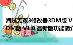 海贼无双3修改器3DM版 V1.0 最新版（海贼无双3修改器3DM版 V1.0 最新版功能简介）