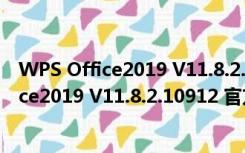 WPS Office2019 V11.8.2.10912 官方个人版（WPS Office2019 V11.8.2.10912 官方个人版功能简介）