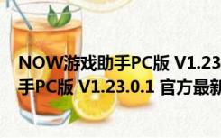 NOW游戏助手PC版 V1.23.0.1 官方最新版（NOW游戏助手PC版 V1.23.0.1 官方最新版功能简介）