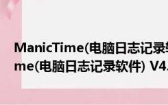 ManicTime(电脑日志记录软件) V4.7.3 官方版（ManicTime(电脑日志记录软件) V4.7.3 官方版功能简介）