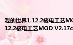 我的世界1.12.2核电工艺MOD V2.17c 免费版（我的世界1.12.2核电工艺MOD V2.17c 免费版功能简介）