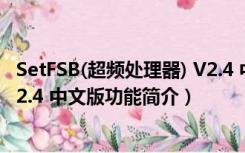 SetFSB(超频处理器) V2.4 中文版（SetFSB(超频处理器) V2.4 中文版功能简介）