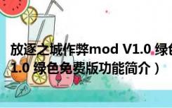 放逐之城作弊mod V1.0 绿色免费版（放逐之城作弊mod V1.0 绿色免费版功能简介）