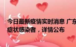 今日最新疫情实时消息 广东中山新增4例确诊病例、1例无症状感染者，详情公布