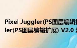 Pixel Juggler(PS图层编辑扩展) V2.0 汉化版（Pixel Juggler(PS图层编辑扩展) V2.0 汉化版功能简介）