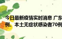 今日最新疫情实时消息 广东10月23日新增本土确诊病例23例、本土无症状感染者70例