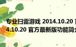 专业扫雷游戏 2014.10.20 官方最新版（专业扫雷游戏 2014.10.20 官方最新版功能简介）