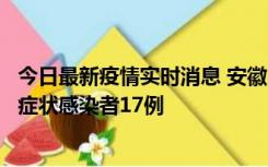 今日最新疫情实时消息 安徽10月23日新增确诊病例6例、无症状感染者17例