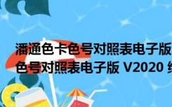 潘通色卡色号对照表电子版 V2020 绿色免费版（潘通色卡色号对照表电子版 V2020 绿色免费版功能简介）