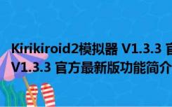 Kirikiroid2模拟器 V1.3.3 官方最新版（Kirikiroid2模拟器 V1.3.3 官方最新版功能简介）