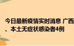 今日最新疫情实时消息 广西10月23日新增本土确诊病例1例、本土无症状感染者4例