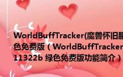 WorldBuffTracker(魔兽怀旧服世界Buff冷却监视插件) V11322b 绿色免费版（WorldBuffTracker(魔兽怀旧服世界Buff冷却监视插件) V11322b 绿色免费版功能简介）