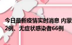 今日最新疫情实时消息 内蒙古10月23日新增本土确诊病例32例、无症状感染者66例