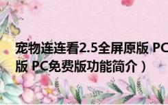 宠物连连看2.5全屏原版 PC免费版（宠物连连看2.5全屏原版 PC免费版功能简介）