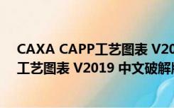 CAXA CAPP工艺图表 V2019 中文破解版（CAXA CAPP工艺图表 V2019 中文破解版功能简介）