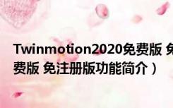 Twinmotion2020免费版 免注册版（Twinmotion2020免费版 免注册版功能简介）