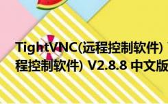 TightVNC(远程控制软件) V2.8.8 中文版（TightVNC(远程控制软件) V2.8.8 中文版功能简介）