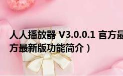 人人播放器 V3.0.0.1 官方最新版（人人播放器 V3.0.0.1 官方最新版功能简介）