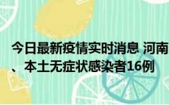 今日最新疫情实时消息 河南10月23日新增本土确诊病例8例、本土无症状感染者16例