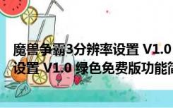 魔兽争霸3分辨率设置 V1.0 绿色免费版（魔兽争霸3分辨率设置 V1.0 绿色免费版功能简介）