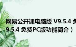 网易公开课电脑版 V9.5.4 免费PC版（网易公开课电脑版 V9.5.4 免费PC版功能简介）