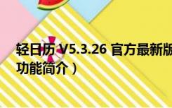 轻日历 V5.3.26 官方最新版（轻日历 V5.3.26 官方最新版功能简介）