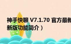 神手快聊 V7.1.70 官方最新版（神手快聊 V7.1.70 官方最新版功能简介）