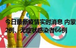 今日最新疫情实时消息 内蒙古10月23日新增本土确诊病例32例、无症状感染者66例