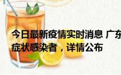 今日最新疫情实时消息 广东中山新增4例确诊病例、1例无症状感染者，详情公布