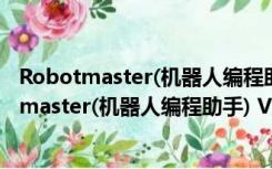 Robotmaster(机器人编程助手) V6.6.529 官方版（Robotmaster(机器人编程助手) V6.6.529 官方版功能简介）