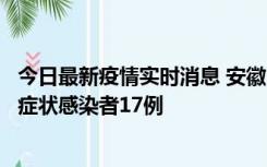 今日最新疫情实时消息 安徽10月23日新增确诊病例6例、无症状感染者17例