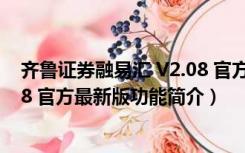 齐鲁证券融易汇 V2.08 官方最新版（齐鲁证券融易汇 V2.08 官方最新版功能简介）