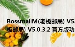 BossmailM(老板邮局) V5.0.3.2 官方版（BossmailM(老板邮局) V5.0.3.2 官方版功能简介）