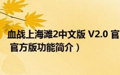 血战上海滩2中文版 V2.0 官方版（血战上海滩2中文版 V2.0 官方版功能简介）