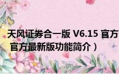 天风证券合一版 V6.15 官方最新版（天风证券合一版 V6.15 官方最新版功能简介）