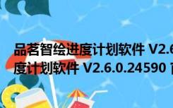 品茗智绘进度计划软件 V2.6.0.24590 官方版（品茗智绘进度计划软件 V2.6.0.24590 官方版功能简介）