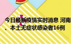 今日最新疫情实时消息 河南10月23日新增本土确诊病例8例、本土无症状感染者16例