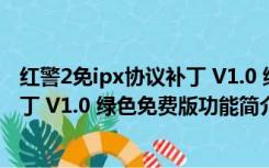 红警2免ipx协议补丁 V1.0 绿色免费版（红警2免ipx协议补丁 V1.0 绿色免费版功能简介）